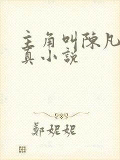 主角叫陈凡的修真小说