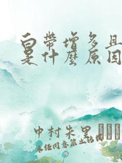 白带增多且发黄是什么原因