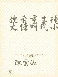 搜索重生后暴躁大佬叫我小祖宗