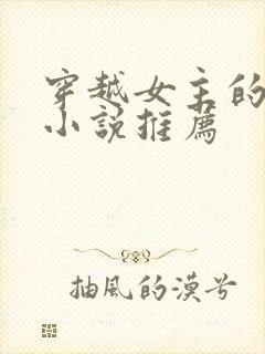 穿越女主的古言小说推荐