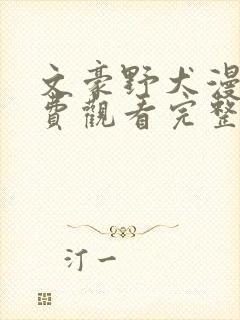 文豪野犬漫画免费观看完整版