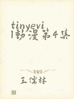 tinyevil动漫第4集