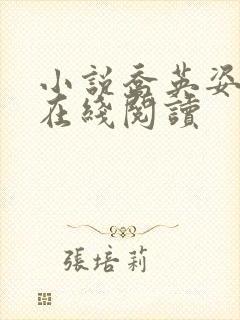 小说乔英姿陈阳在线阅读