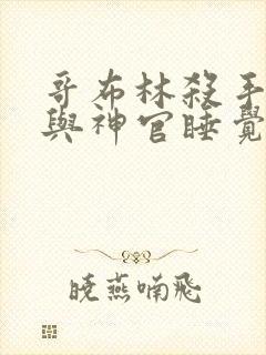 哥布林杀手哥杀与神官睡觉在哪一集