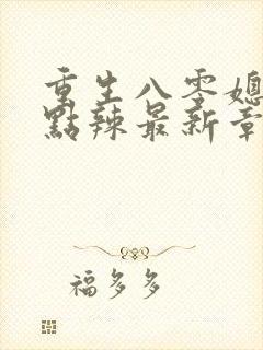 重生八零媳妇有点辣最新章节