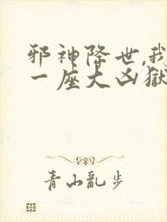 邪神降世,我有一座大凶狱小说