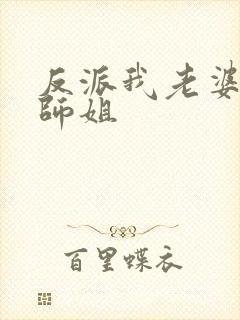 反派我老婆龙王师姐