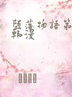 堕落物语第二季韩漫