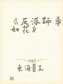 《反派师尊貌美如花》