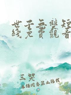 世子无双短剧在线免费观看