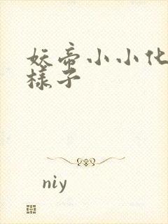 妖帝小小化形的样子