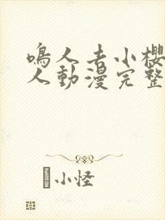 鸣人去小樱家同人动漫完整版同人