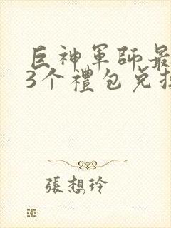 巨神军师最新33个礼包兑换码