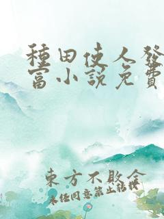 种田使人发家致富小说免费阅读