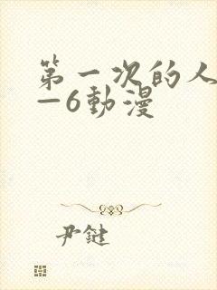 第一次的人妻1—6动漫