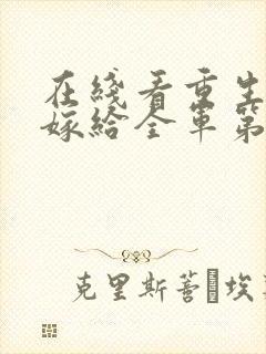 在线看重生八零嫁给全军第一硬汉