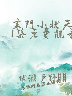 寒门小状元第11集免费观看