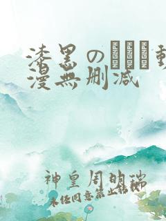 漆黑のしやが动漫无删减