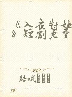 《入夜对她上瘾》短剧免费观看全集