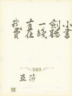 我有一剑小说免费在线听书