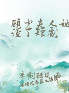 顾少夫人她又虐渣了短剧