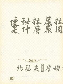 便秘拉屎拉出血是什么原因引起的