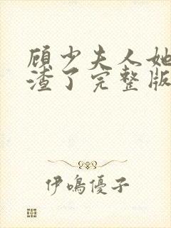 顾少夫人她又虐渣了完整版免费观看