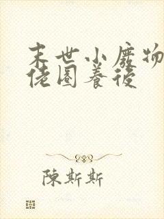 末世小废物被大佬圈养后