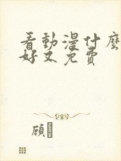 看动漫什么软件好又免费