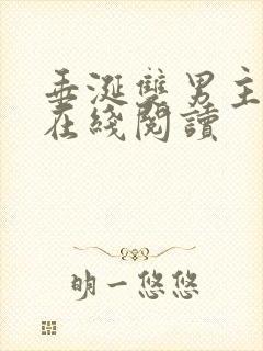 垂涎双男主小说在线阅读