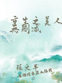重生之美人事君无删减