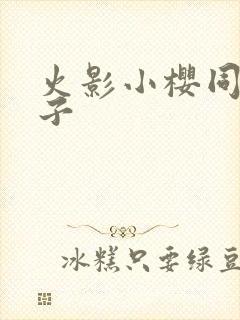 火影小樱同人本子