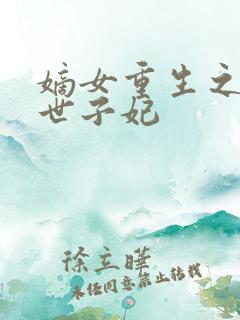 嫡女重生之一品世子妃