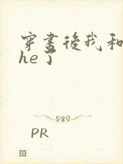 穿书后我和反派he了