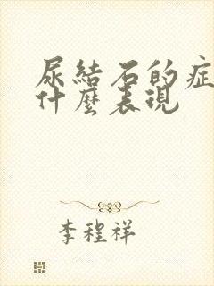 尿结石的症状是什么表现