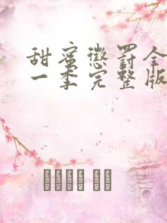 甜蜜惩罚全集第一季完整版无删减