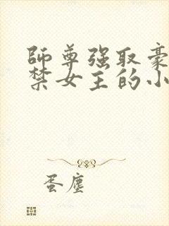 师尊强取豪夺囚禁女主的小说