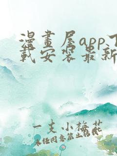 漫画屋app下载安装最新版本免费