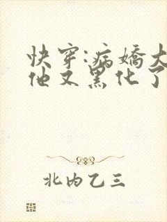 快穿:病娇大佬他又黑化了最新章节