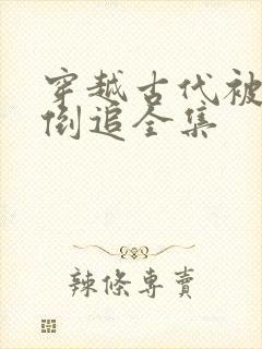 穿越古代被女帝倒追全集