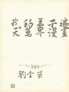 我的弟子遍布诸天万界漫画在线观看