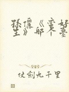 孙俪《蛮好的人生》哪个台播出