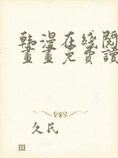 韩漫在线阅读漫画画免费读漫画下拉式