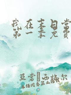 我在末日当丧尸第一季免费观看全集动漫