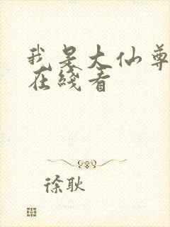 我是大仙尊漫画在线看