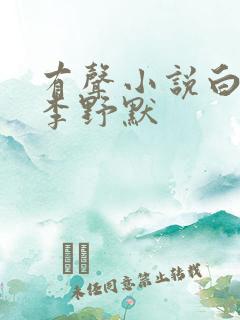 有声小说白鹿原李野默