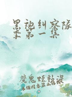 黑袍纠察队第一季第一集