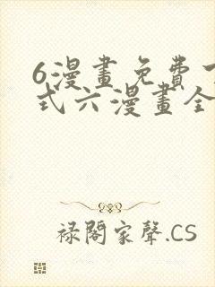 6漫画免费下拉式六漫画全职法师