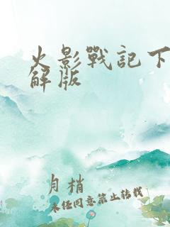 火影战记下载破解版