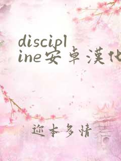 discipline安卓汉化版